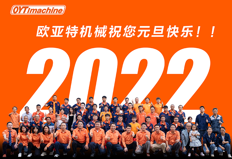歐亞特機(jī)械祝您元旦快樂(lè)??！