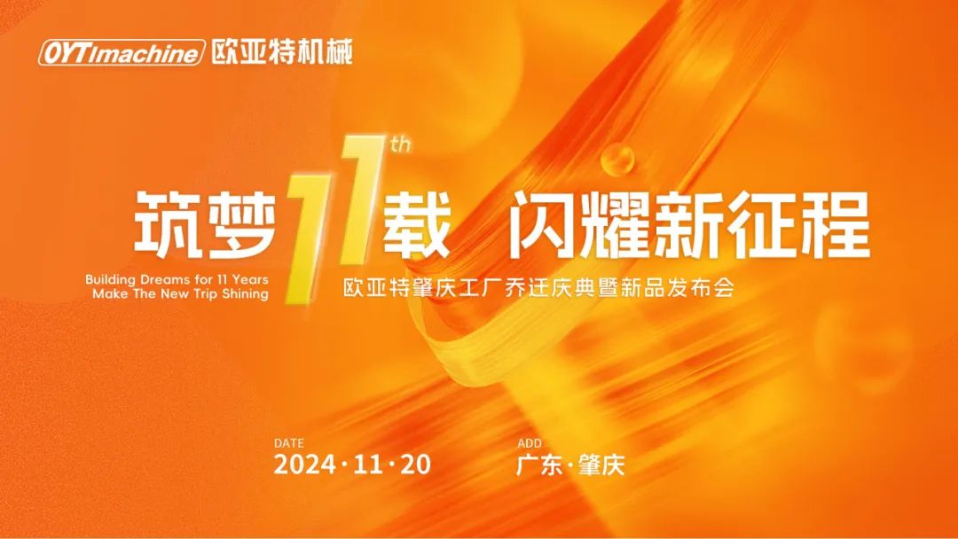 筑夢(mèng)11載，閃耀新征程丨歐亞特機(jī)械高端智能裝備產(chǎn)業(yè)園啟航向未來(lái)！