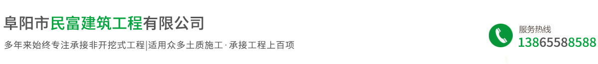 阜陽(yáng)市民富建筑工程有限公司